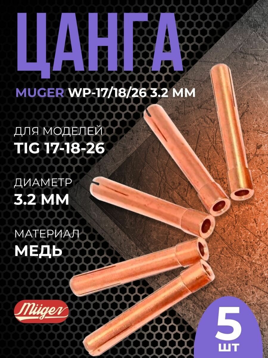Цанга MUGER WP-17/18/26 3.2 мм(5шт)