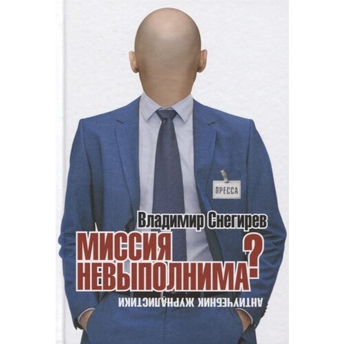 Миссия не выполнима? Антиучебник журналистики