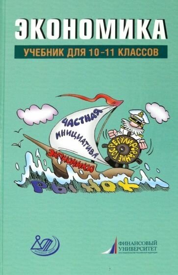 Экономика. 10-11 классы. Учебник - фото №1