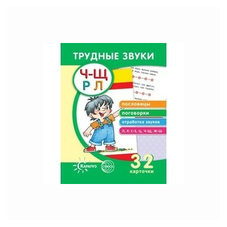 Трудные звуки. Пословицы и поговорки (комплект карточек, 32 штуки) - фото №2