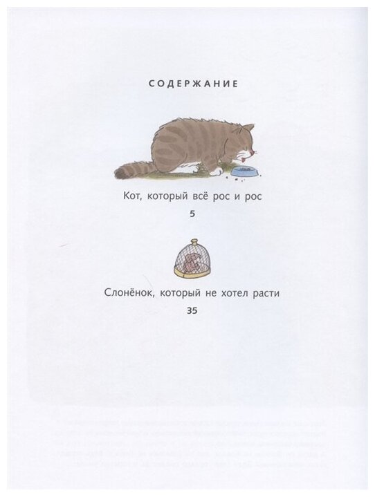 Кот, который всё рос и рос. Слонёнок, который не хотел расти. - фото №7