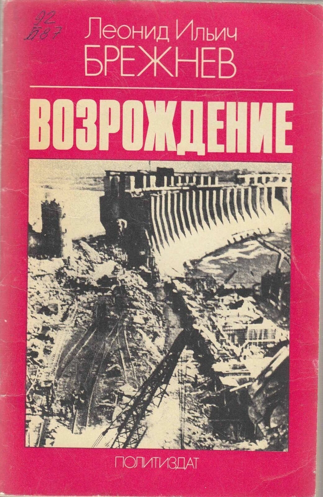 Книга "Возрождение" Л. Брежнев Москва 1978 Мягкая обл. 62 с. Без илл