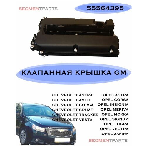 Клапанная крышка General Motors, 55564395