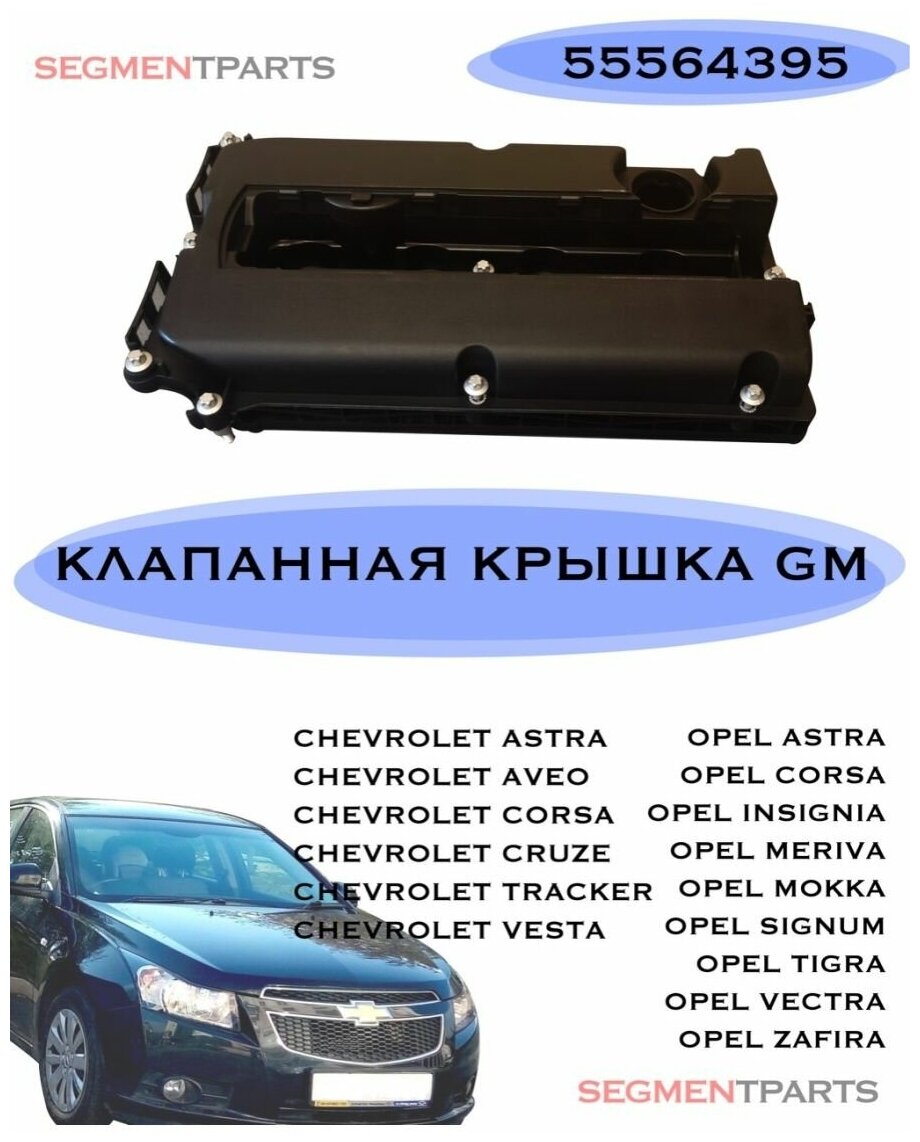 Крышка Клапанная GENERAL MOTORS арт. 55564395