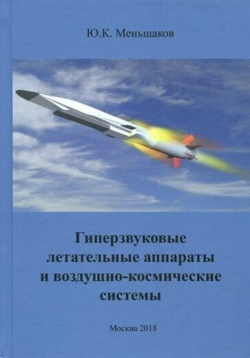 Юрий меньшаков: гиперзвуковые летательные аппараты и воздушно-космические системы