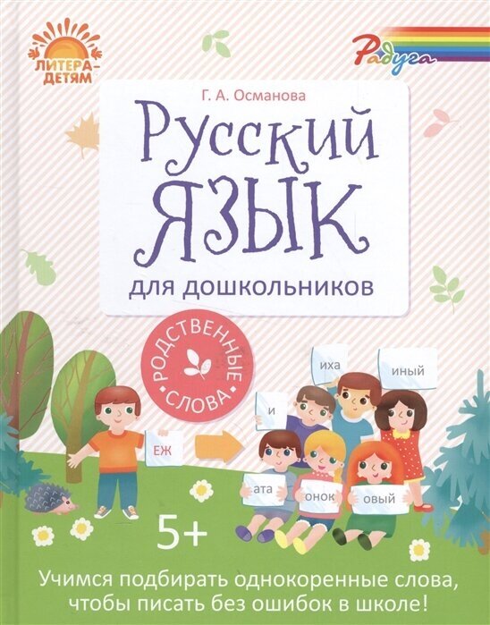 Русский язык для дошкольников. Родственные слова - фото №1