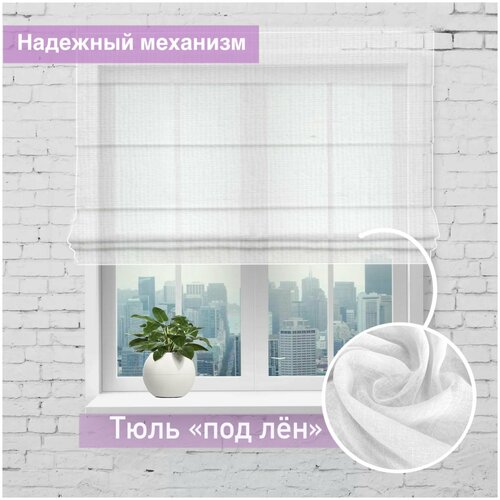 Римская штора Марлен полупрозрачная, тюль-лён белый, ширина 130/ высота 200 см