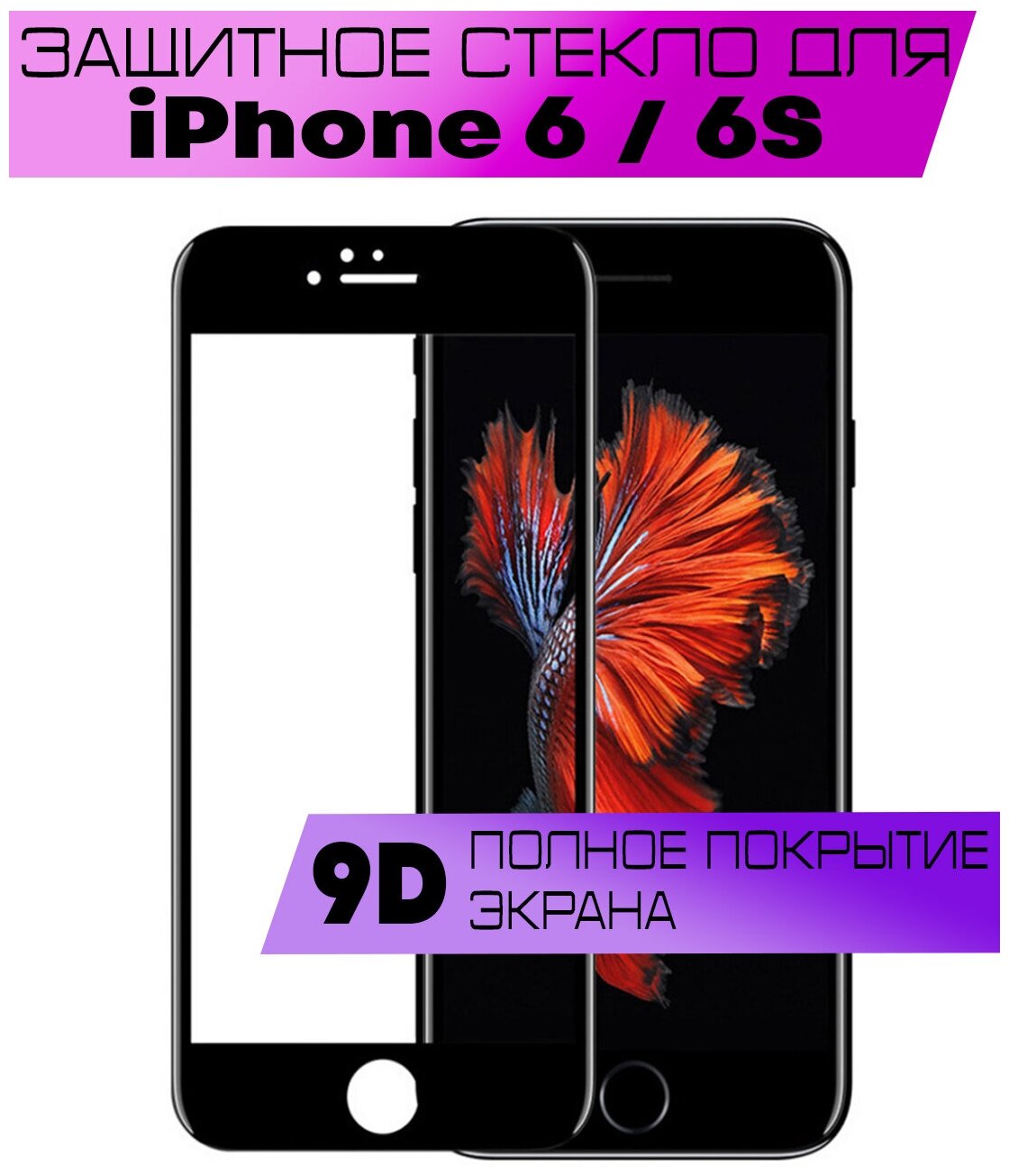 Защитное стекло BUYOO 9D для Apple iPhone 6, iPhone 6S, Айфон 6, Айфон 6с (на весь экран, черная рамка)