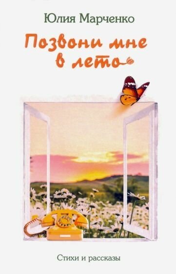 Позвони мне в лето (Марченко Ю.) - фото №1