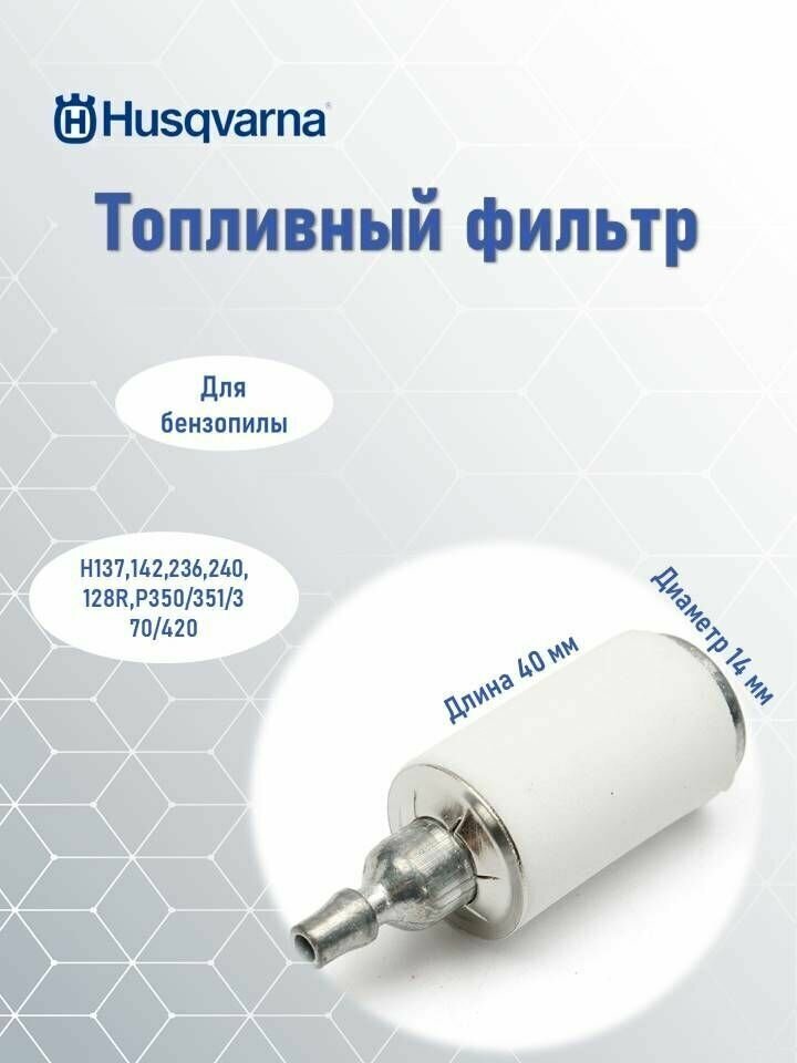 Топливный фильтр для бензопилы Husqvarna, 5300956-46