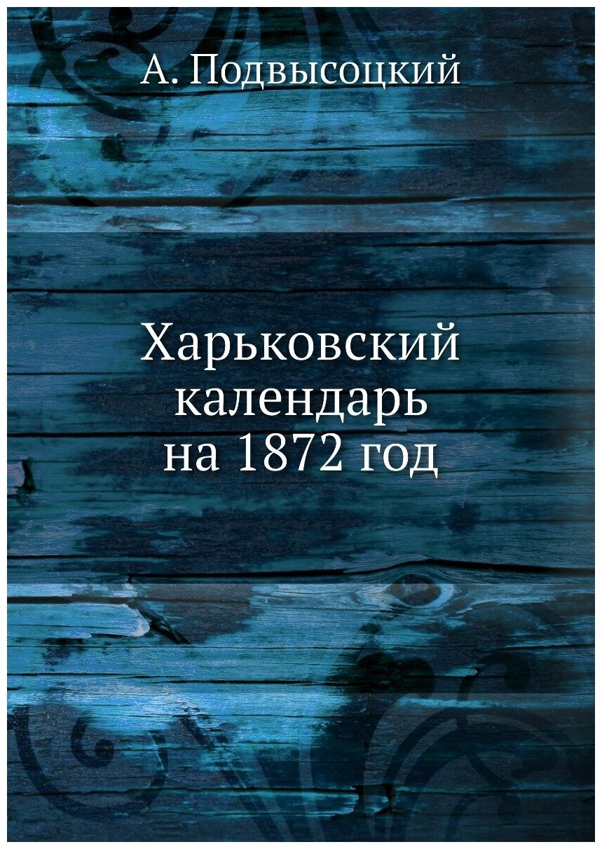 Книга Харьковский календарь на 1872 год - фото №1