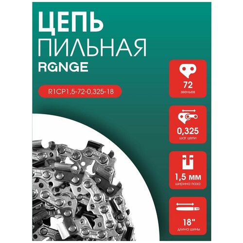 Цепь для пилы Range R1CP1,5-72-0,325-18, цепь пильная супер зуб 72 звена, шаг 0,325