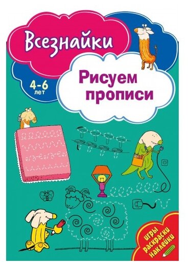 Всезнайки рисуют прописи (Матушевская Н. (ред.)) - фото №1