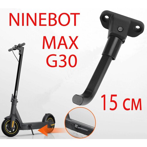 Подножка для Ninebot MAX G30