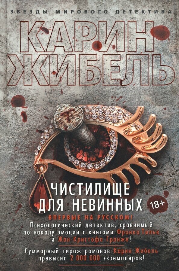Чистилище для невинных (Жибель Карин) - фото №6