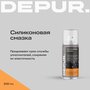 Силиконовая смазка DEPUR 650 мл