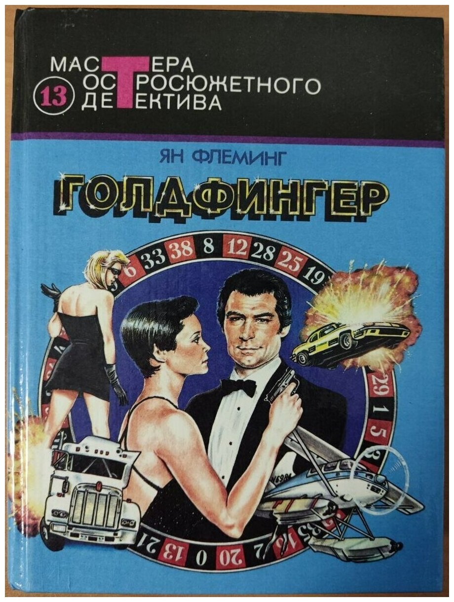 Флеминг Йен "Голдфингер"