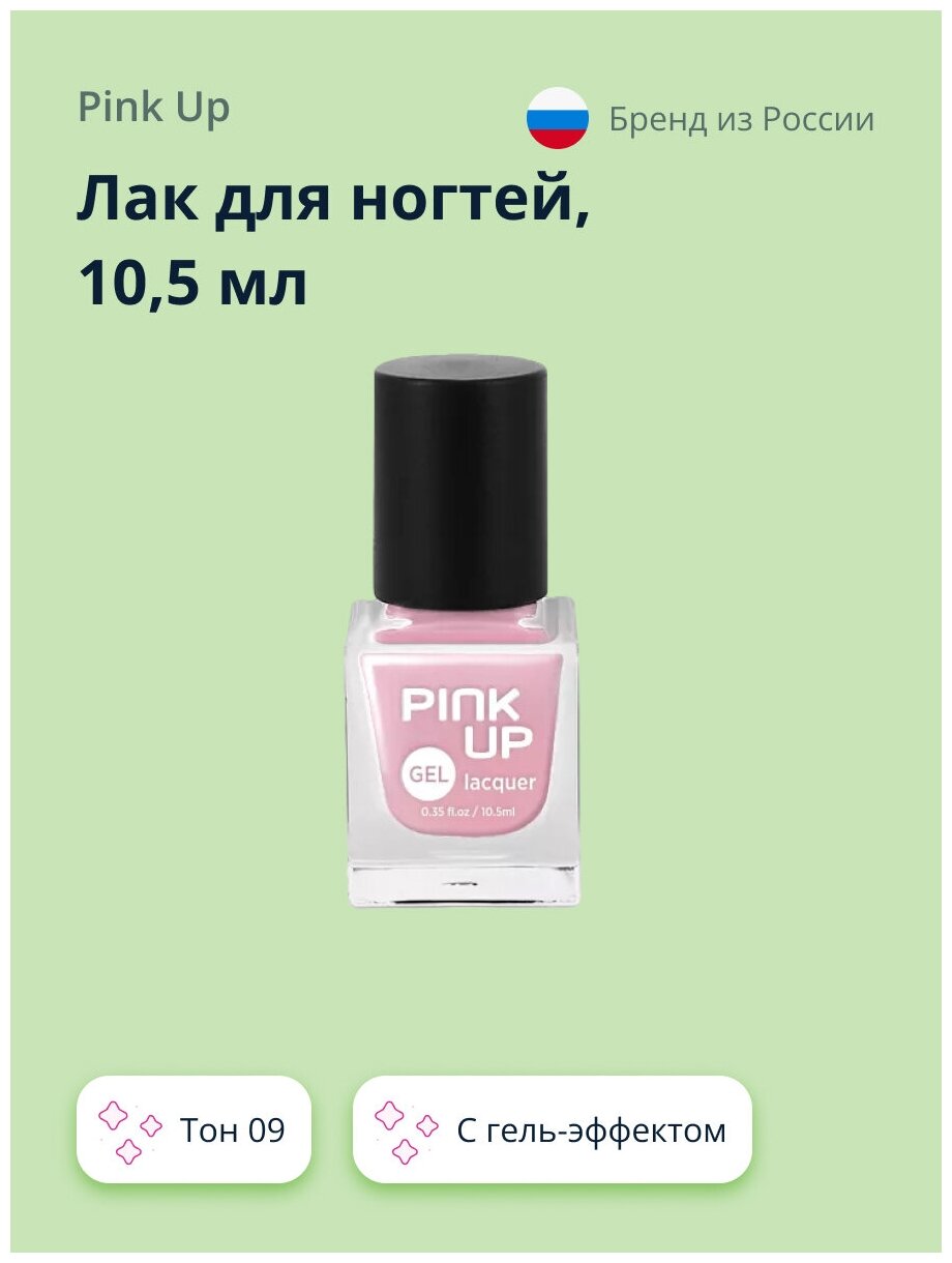 Лак для ногтей PINK UP GEL тон 09 10,5 мл ( артикул 172936)