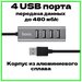 USB HUB HB1 с металлическим корпусом / USB разветвитель 80 см кабель / Концентратор USB / USB хаб