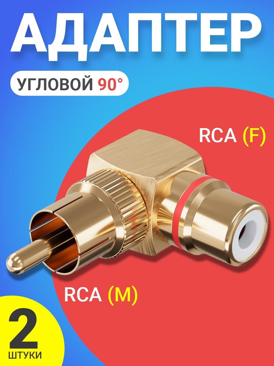 Адаптер переходник GSMIN RT-67 (угловой 90) RCA тюльпан (M) - RCA тюльпан (F) металлический с красным индикатором 2шт. (Золотистый)