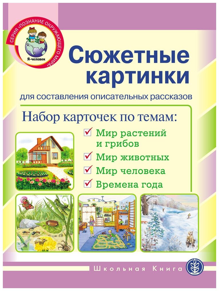 Сюжетные картинки для составления описательных рассказов. Набор из 22 карточек в картинках - фото №1