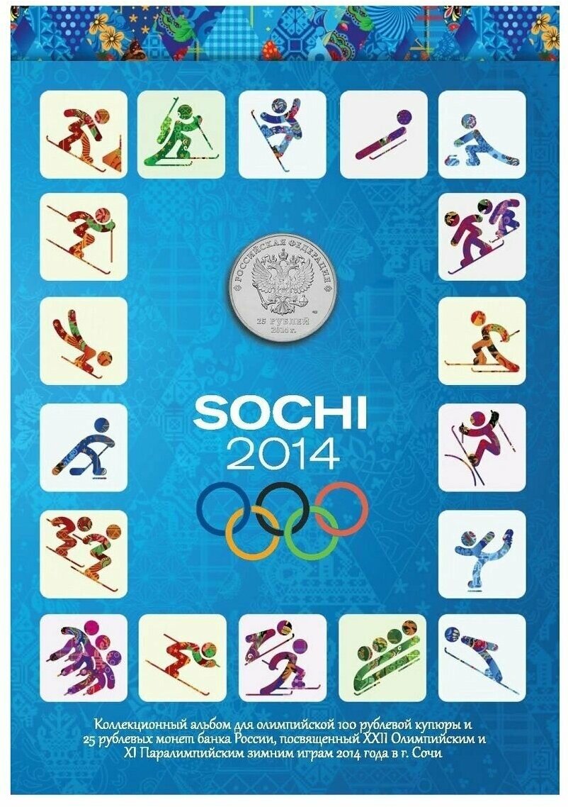 Альбом для монет посвящённых XXII Олимпийским и XI Паралимпийским зимним играм 2014 года в г. Сочи (без монет)