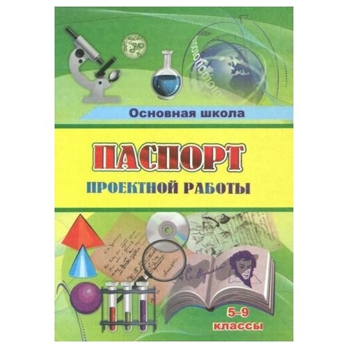 паспорт проектной работы. 5-9 классы. фгос