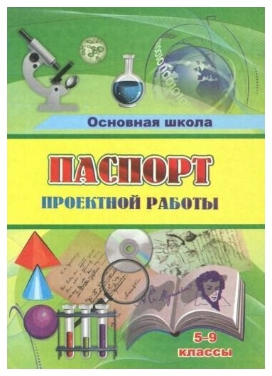 Паспорт проектной работы: 5-9 классы