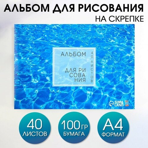 Альбом для рисования на скрепках А4, 40 листов «Вода» (мелованный картон 160 гр бумага 100 гр).