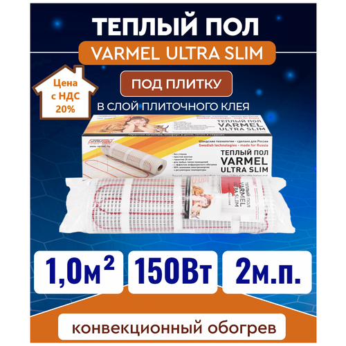 Греющий кабель, Varmel, Ultra Slim Twin 1,0 150 Вт/м2, 1 м2, 200х50 см