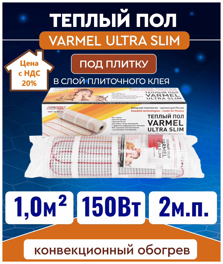 Электрический теплый пол Varmel Ultra Slim Twin 1,0-150Вт