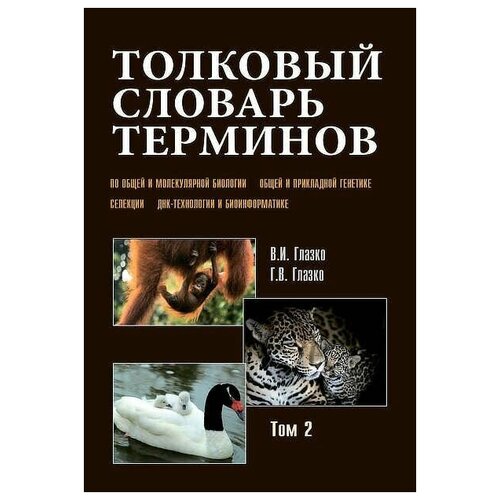 Толковый словарь терминов по общей и молекулярной биологии, общей и прикладной генетике, селекции, ДНК-технологии и биоинформатике. Том 2