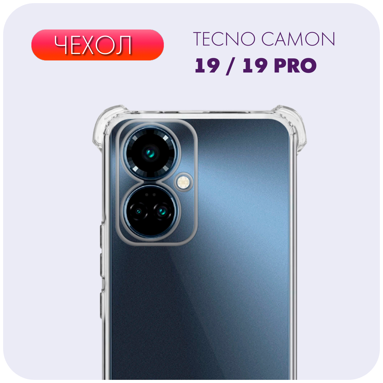 Прозрачный чехол с защитой камеры и углов №03 для Tecno Camon 19 / 19 Pro / Текно Камон 19 /19 Про