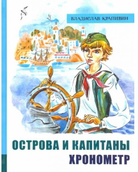 Иллюстрированная библиотека фантастики и приключений. Острова и капитаны. Часть 1. Хронометр - фото №1