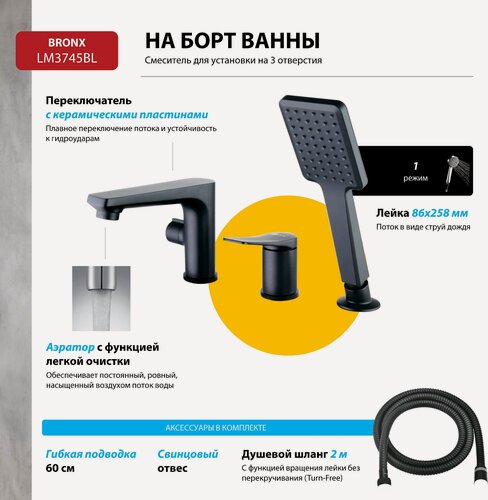 Изображение товара Смеситель Lemark Bronx LM3745BL на борт ванны латунь, черный