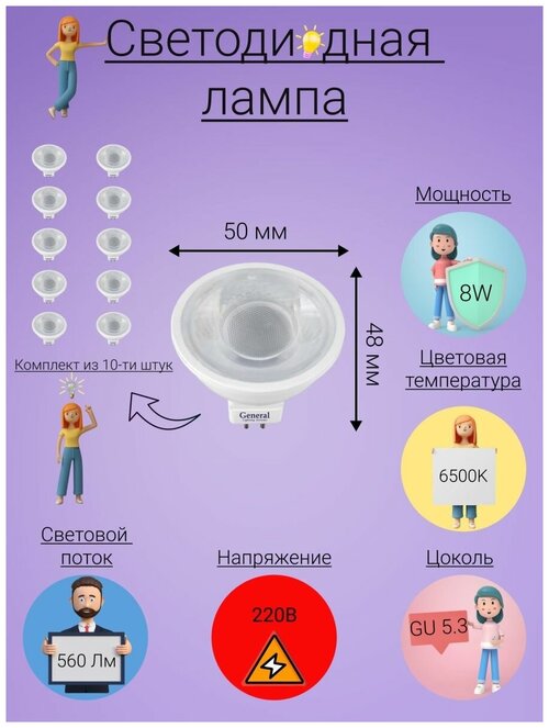 General, Лампа светодиодная, Комплект из 10 шт, 8 Вт, Цоколь GU5.3, 6500К, Форма лампы Круг