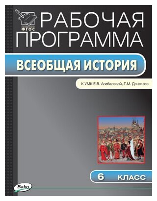 История Средних веков. 6 класс. Рабочая программа к УМК Е.В. Агибаловой, Г.М. Донского. - фото №1