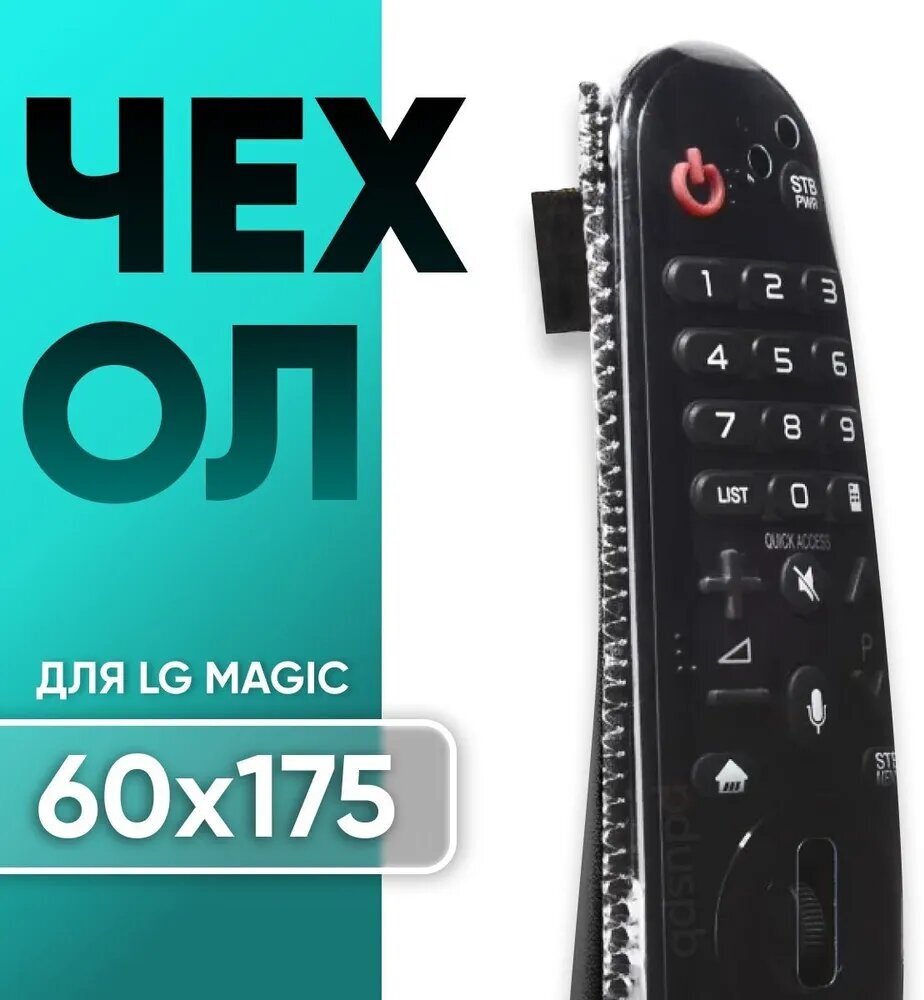 Черный защитный чехол для пульта ду LG Magic Remote 60x175 мм / MR21GA AN-MR650F