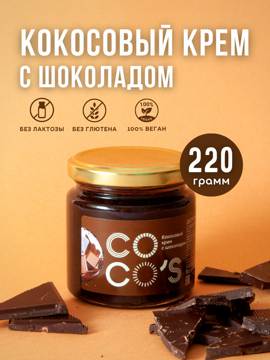 Кокосовая сгущенка Coco's с шоколадом, растительный десертный крем с какао без лактозы, без глютена, веган топинг для кофе и десертов - фотография № 1