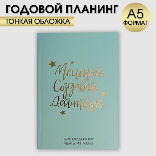 Ежедневник-планинг в тонкой обложке с тиснением Мечтай. Создавай. Действуй. Мятный А5, 80 листов artfox ежедневник планинг в тонкой обложке с тиснением мечтай создавай действуй ботаника а5 80 листов