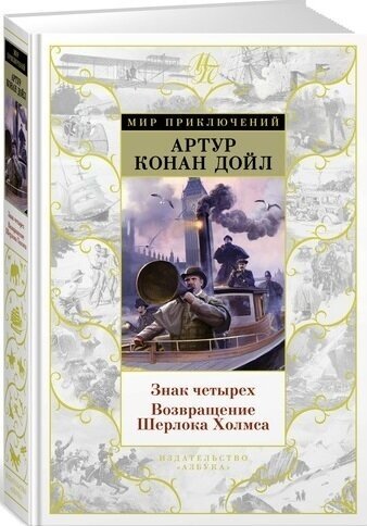 Знак Четырех. Возвращение Шерлока Холмса - фото №2