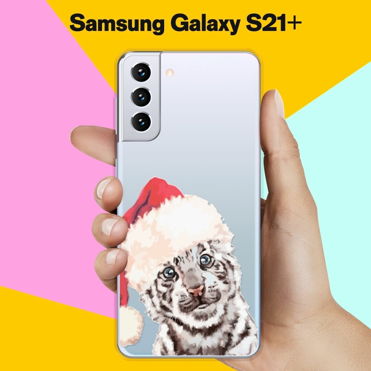 Силиконовый чехол на Samsung Galaxy S21+ Белый тигр / для Самсунг Галакси С21 Плюс