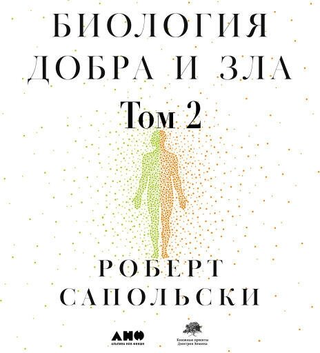 Роберт Сапольски "Биология добра и зла. Как наука объясняет наши поступки. Часть 2 (аудиокнига)"