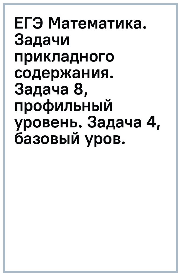 ЕГЭ Математика Задачи прикладного содержания Задача 8 профильный уровень Задача 4 базовый уровень Рабочая тетрадь - фото №2