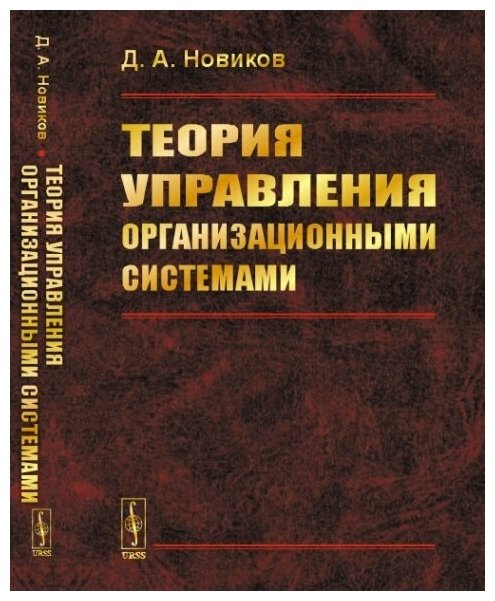 Теория управления организационными системами.