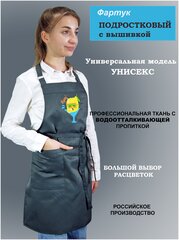 Фартук подростковый с вышивкой Лимон/Буль/антрацит/для уроков труда, мастер-классов, рисования, занятий