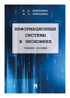 Коноплева И. А, Коноплева В. С. "Информационные системы в экономике. Учебное пособие"