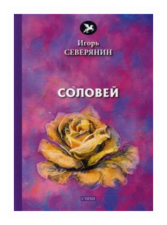 Соловей: стихи (Северянин Игорь) - фото №2