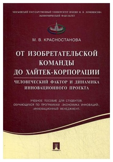 От изобретательской команды до хайтек-корпорации. Человеческий фактор и динамика инновац. проекта - фото №1