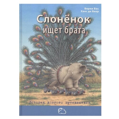 фото Бос Б. "Слоненок ищет брата. История долгого путешествия" Энас